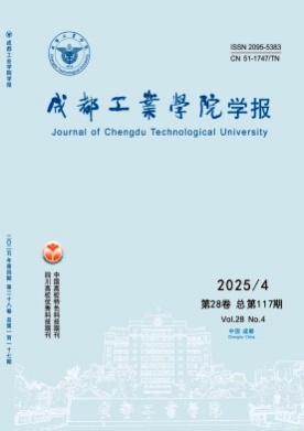 成都工业学院学报杂志